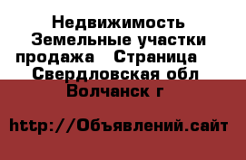 Недвижимость Земельные участки продажа - Страница 2 . Свердловская обл.,Волчанск г.